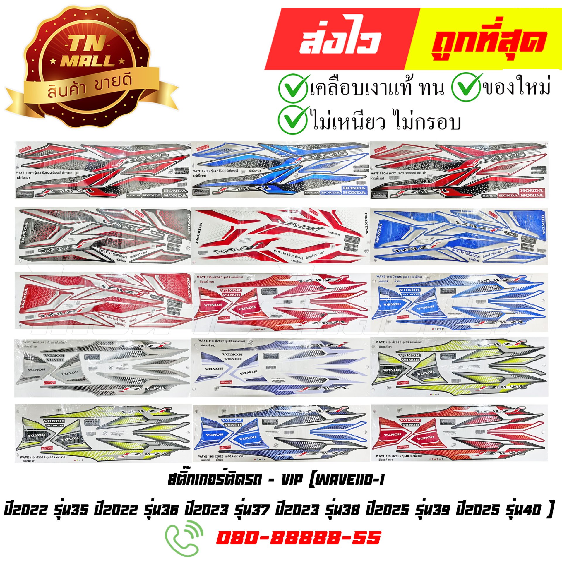 สติ๊กเกอร์ Wave110-I รวมรุ่น เคลือบแลคเกอร์แล้ว ยี่ห้อ VIP By ไทยนำอะไหล่ยนต์